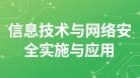 信息技术实施与应用